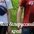 Мой белорусский край автор Вячеслав Ласаев