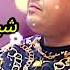Cheikh Chayeb شيرا بطلت القريا Live 2025