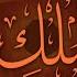Abdul Basit Abdul Samad Surah 067 Al Mulk الملك Surahmulk Qariabdulbasit