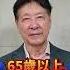 高齡駕駛事故頻傳 交通部宣布駕駛換照年齡擬下修至70歲 趙少康籲 甚至可以到65歲 ChinaTimes SHORTS 趙少康 高齡駕駛 駕照 執照 交通 安全 危險 車禍