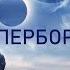 Послание гиперборейцев Кадыкчанский Веб рассказ