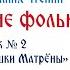 Истории бабушки Матрёны