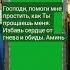 молитва господь вера прощение обида гнев помощь аминь
