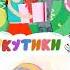 Кукутики Зебра в клеточку С Днём Рождения песня для поздравления