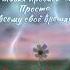 простите меня пожалуйста