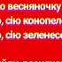 песня караоке пой Весняночка на украинском