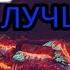 ТУРЦИИ ЛУЧШИЙ ХИТ