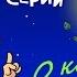 КОСМИЧЕСКИЕ СЕРИИ Сборник любимых серий о космосе