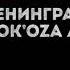 Ленинград Глюк OZa Жу Жу С матом Музыка