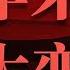 浅聊高层提出 百年未有之大变局 的个人理解