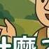 新手投資村EP1 ETF是什麼 大學生也能買的懶人投資法 吳馬克 新手投資村