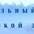 Рахманинов Колокольный звон русской души