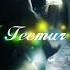 Teemur сгораeм то тла