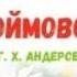 Сказка Дюймовочка Г Х Андерсен Аудио Сказка на ночь Сказки для детей слушать Сказки