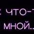 Песня Я Я Ядовитая любовь моя клип СМОТРИ ДО КОНЦА