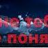 Муслим Магомаев Мне тебя не понять