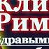 Акафист священномученику Клименту Римскому молитва
