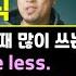 영어식 사고 훈련 강조할 때 표현 Couldn T Care Less Nothing Short Of Don T Any More Than