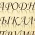 РУССКИЕ НАРОДНЫЕ ИНСТРУМЕНТЫ