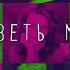 Ответь мне Open Kids Feat Ваня Дмитриенко