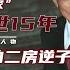 霍英東去世15年 被逐出家門犯下20億詐騙案的霍文芳如今咋樣