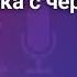 Чейз Банка с червями ч 2