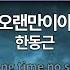 MR노래방ㆍ여자키 오랜만이야 한동근 ㆍLong Time No See Han Dong Geun ㆍMR Karaoke