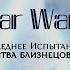 Энакин Оби Ван Последнее испытание