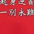 近平挥泪写遗嘱 丽媛婚外情曝光 明泽起身迎宾客 江山一别永难忘 建民論推墙2714