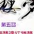 红楼梦 有声剧 第五回 开生面梦演红楼梦 立新场情传幻境情