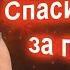 Спасибо деду за победу А Юрпалов Cover С Трандафилов