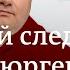 Новый пакет от ЕС Русский след рейхсбюргеров Смертная казнь за госизмену DW Новости Шоу