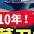 武漢 南京大學生又起來了 中國人被 忽悠 太久 連花清瘟再次脫銷 在這個國家 宣傳共產主義 或與馬列主義組織有關聯 要被判重刑 應對中共和朝鮮 日本大增國防預算近6成 全球新聞 新唐人電視台