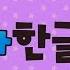 뽀로로 사운드 벽보 노래로 배우는 가나다 한글