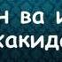 Телефон ва интернет хакида Абдуллох домла