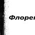 Флорентийские ночи Автор стихотворения Марина Цветаева Читает Мария Меженная