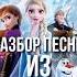 Разбор песни из Холодного сердца