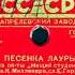 ПЕСЕНКА ЛАУРЫ из оп ты Нищий студент исп Н А КАЗАНЦЕВА