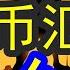 洪灏分析人民币汇率下一步的走势和波动 2024 12 11 贸易战2025年即将开打 到时候中国的人民币汇率到底会怎么走