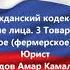 ГК РФ Глава 4 Юридические лица 3 Товарищество на вере 3 1 Крестьянское фермерское хозяйство