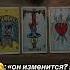За раскладом в инст Adelgeyda Taro ТГК Адельгейда Таро таро картытаро таролог раскладтаро