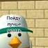 Не злите бабушку Memes Trollface Chickengun Funny Music чикен ган Edit