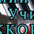 Летний дождь Игорь Тальков Учим АККОРДЫ на ПИАНИНО