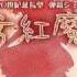 Shanghai Alice Of Meiji 17 Hong Meling S Theme Touhou 6 The Embodiment Of Scarlet Devil