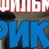 Кто кого убил в КРИК 5 за 20 секунд
