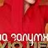 Динара Залумханова Какую песню тебе спеть