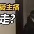 直播完直接被捕 央視前記者揭疫情被抓 畫面曝光網友憂 品觀點