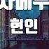 TJ노래방 베사메무쵸 현인 TJ Karaoke