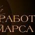 ПРОРАБОТКА МАРСА Марс в знаках зодиака