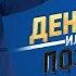 Деньги или Позор Выпуск 2 с Тимуром Родригезом 27 07 17г